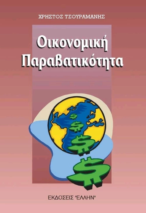 Οικονομική παραβατικότητα
