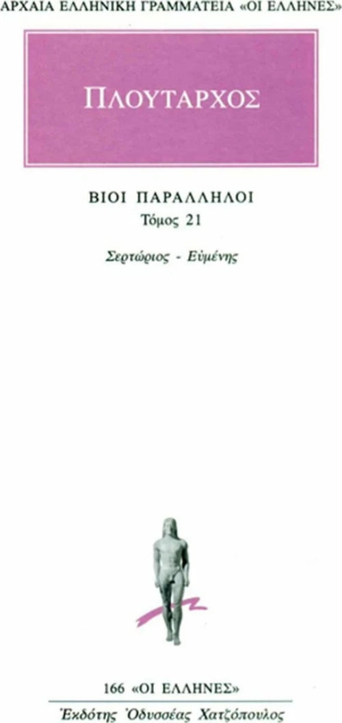 Βίοι παράλληλοι 21