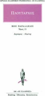 Βίοι παράλληλοι 21