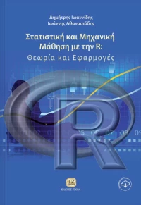 Στατιστική και μηχανική μάθηση με την R, Θεωρία και εφαρμογές