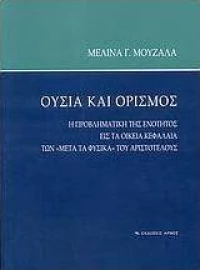 Ουσία και ορισμός, Η προβληματική της ενότητος εις τα οικεία κεφάλαια των "Μετά τα φυσικά" του Αριστοτέλους