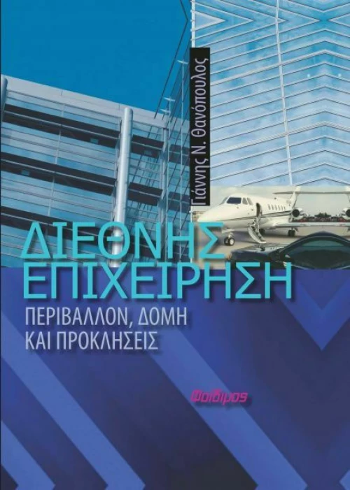 Διεθνής επιχείρηση