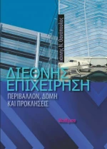 Διεθνής επιχείρηση