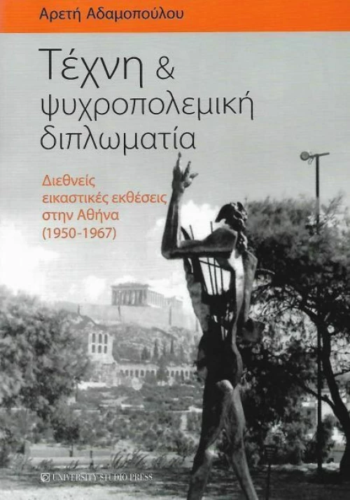 Τέχνη και ψυχροπολεμική διπλωματία