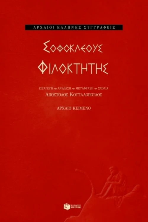 Φιλοκτήτης