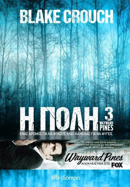 Η πόλη 3
