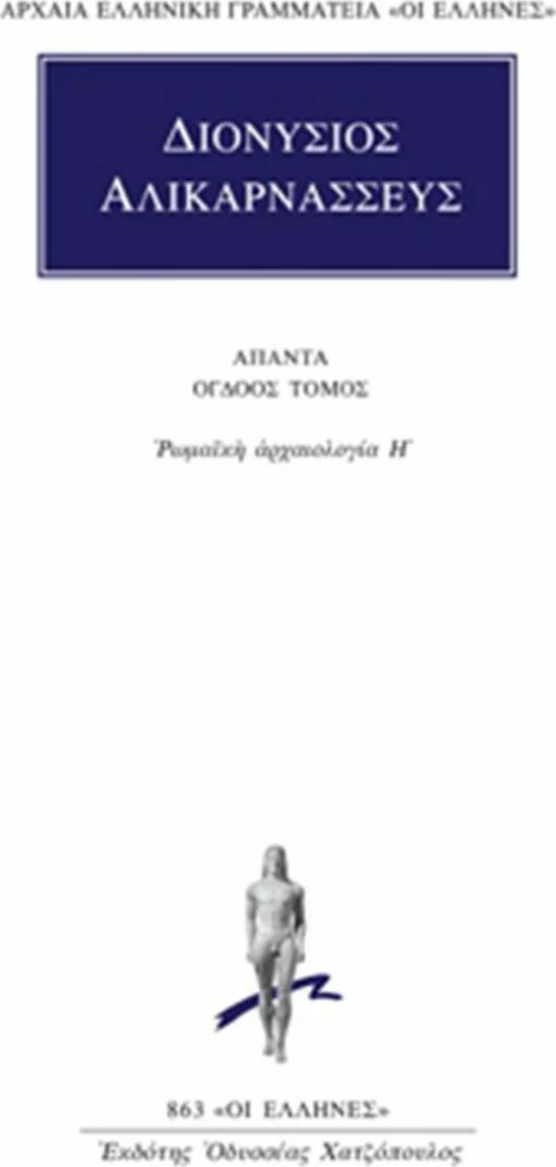 Άπαντα 8, Ρωμαϊκή αρχαιολογία Η΄