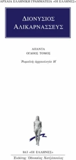 Άπαντα 8, Ρωμαϊκή αρχαιολογία Η΄