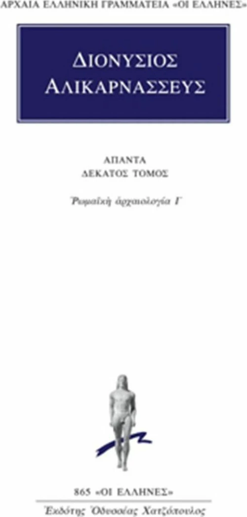 Άπαντα 10, Ρωμαϊκή αρχαιολογία Ι΄
