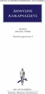 Άπαντα 10, Ρωμαϊκή αρχαιολογία Ι΄