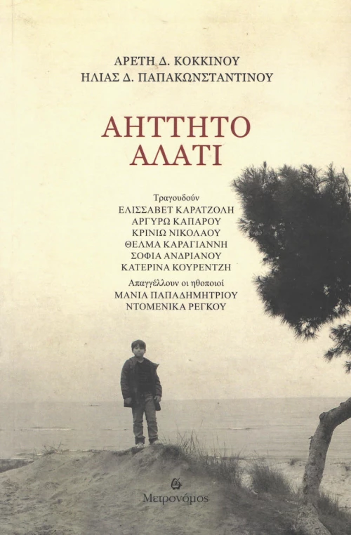Αήττητο αλάτι