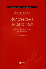 Φιλοψευδής ή Απιστών