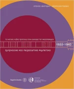 Το αστικό λαϊκό τραγούδι στην Ελλάδα του Μεσοπολέμου
