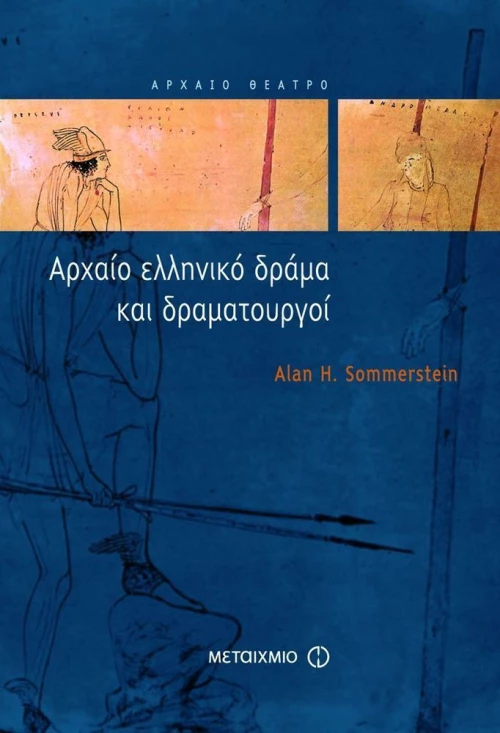 Αρχαίο ελληνικό δράμα και δραματουργοί