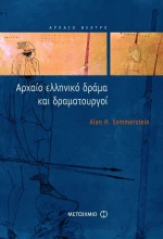 Αρχαίο ελληνικό δράμα και δραματουργοί