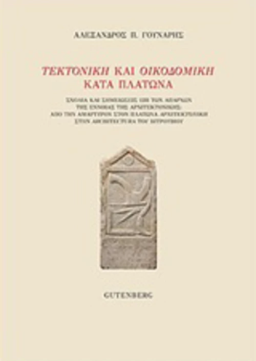 Τεκτονική και οικοδομική κατά Πλάτωνα