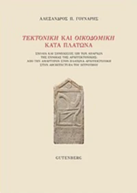 Τεκτονική και οικοδομική κατά Πλάτωνα