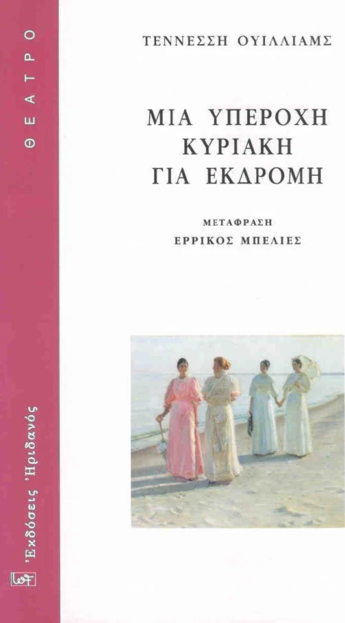 ΜΙΑ ΥΠΕΡΟΧΗ ΚΥΡΙΑΚΗ ΓΙΑ ΕΚΔΡΟΜΗ