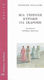 ΜΙΑ ΥΠΕΡΟΧΗ ΚΥΡΙΑΚΗ ΓΙΑ ΕΚΔΡΟΜΗ