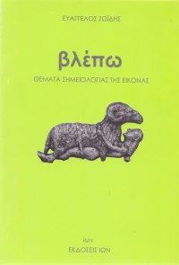 Βλέπω, Θέματα σημειολογίας της εικόνας