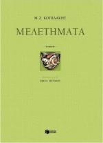 Μελετήματα