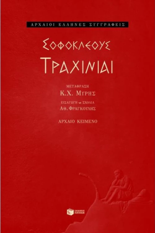 Τραχίνιαι