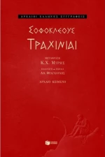 Τραχίνιαι