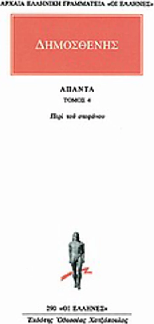 Άπαντα 4, Περί του στεφάνου