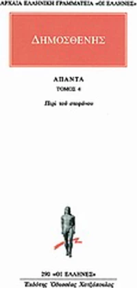Άπαντα 4, Περί του στεφάνου