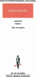 Άπαντα 4, Περί του στεφάνου