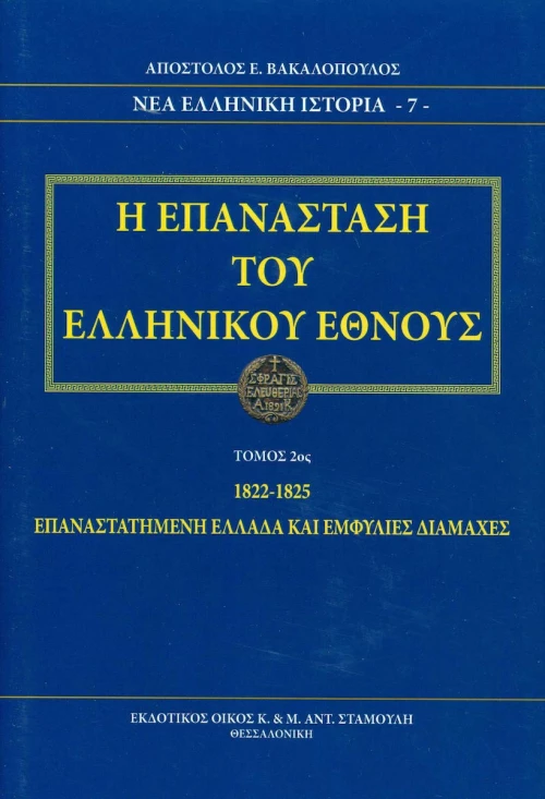 Η επανάσταση του ελληνικού έθνους