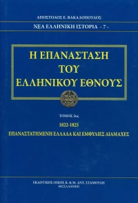 Η επανάσταση του ελληνικού έθνους
