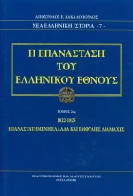 Η επανάσταση του ελληνικού έθνους
