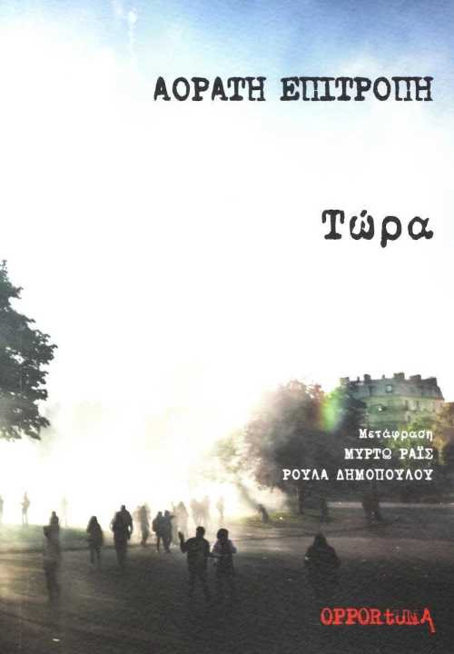 Τώρα
