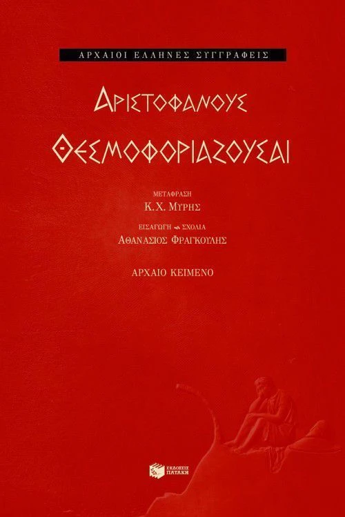 Θεσμοφοριάζουσαι
