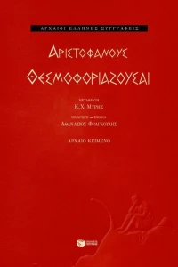 Θεσμοφοριάζουσαι