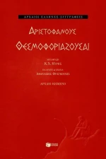 Θεσμοφοριάζουσαι