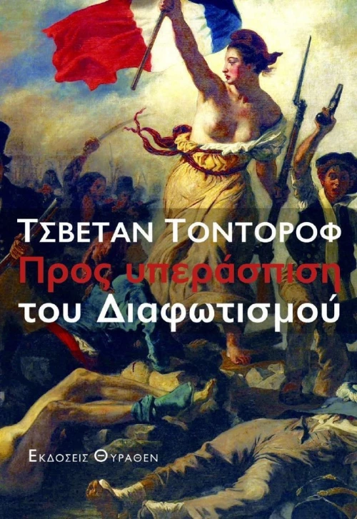 Προς υπεράσπιση του διαφωτισμού