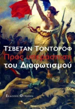Προς υπεράσπιση του διαφωτισμού
