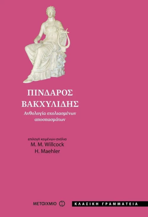 Πίνδαρος - Βακχυλίδης, Ανθολογία σχολιασμένων αποσπασμάτων