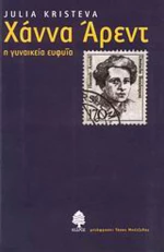 Χάννα Άρεντ, Η γυναικεία ευφυΐα