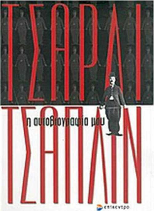 Η αυτοβιογραφία μου