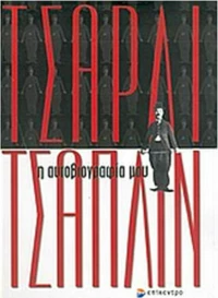 Η αυτοβιογραφία μου