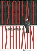 Η αυτοβιογραφία μου