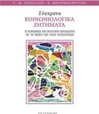Σύγχρονα κοινωνιολογικά προβλήματα, Η κοινωνική και πολιτική εκπαίδευση με τη χρήση των νέων τεχνολογιών