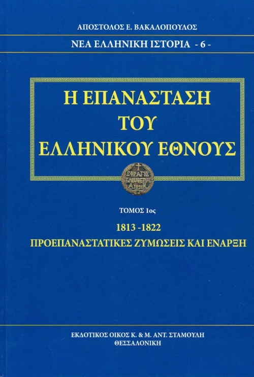 Η επανάσταση του ελληνικού έθνους