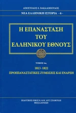 Η επανάσταση του ελληνικού έθνους