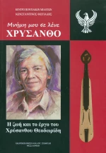 Μνήμη μου σε λένε Χρύσανθο