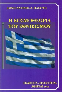 Η κοσμοθεωρία του εθνικισμού
