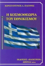 Η κοσμοθεωρία του εθνικισμού